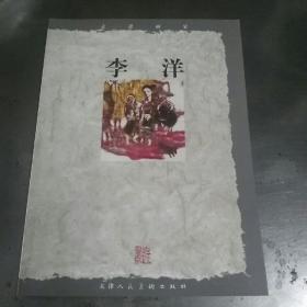 走进画家  李洋