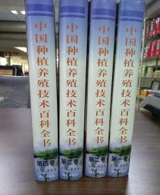 中国种植养殖技术百科全书（全四卷）