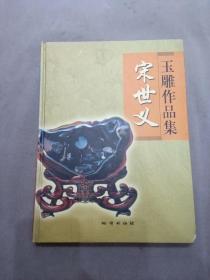 宋世义玉雕作品集        精装    【前页有《中国白玉研究会》章】G3