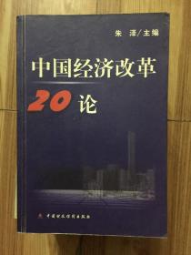 中国经济改革20论