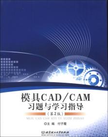 模具CAD\CAM习题与学习指导（第2版）