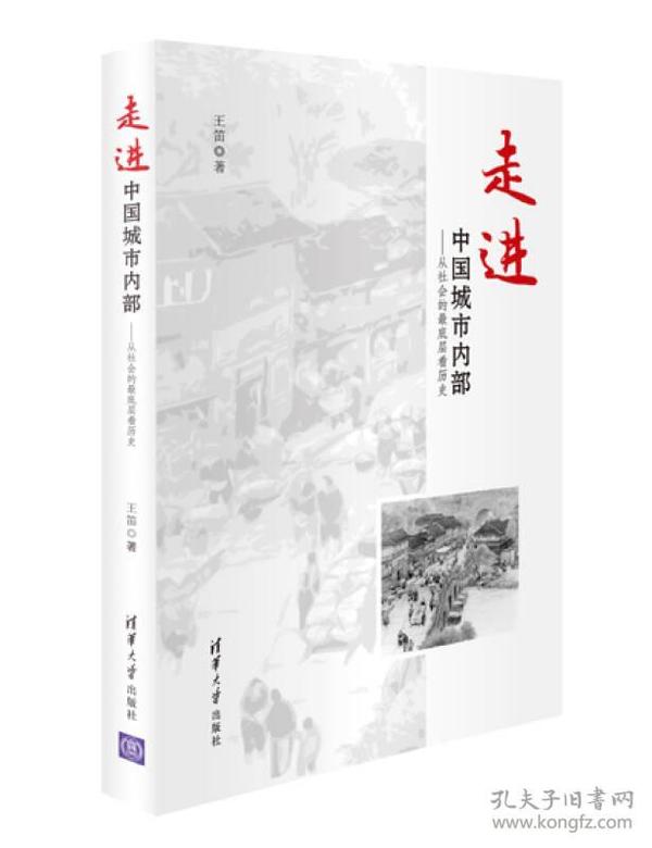 走进中国城市内部：从社会的最底层看历史