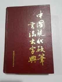 中国现代硬笔大字典书法（包邮挂）