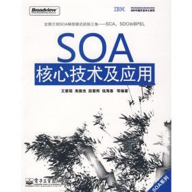 SOA核心技术及应用