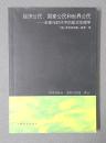 经济公民、国家公民和世界公民 : 全球化时代中的政治伦理学