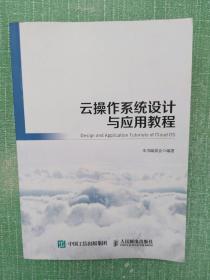 云操作系统设计与应用教程