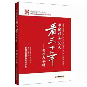 中国经济50人看三十年：回顾与分析