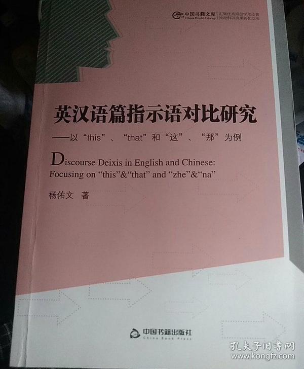 以thisthat和这那为例/中国书籍文库·英汉语篇指示语对比研究