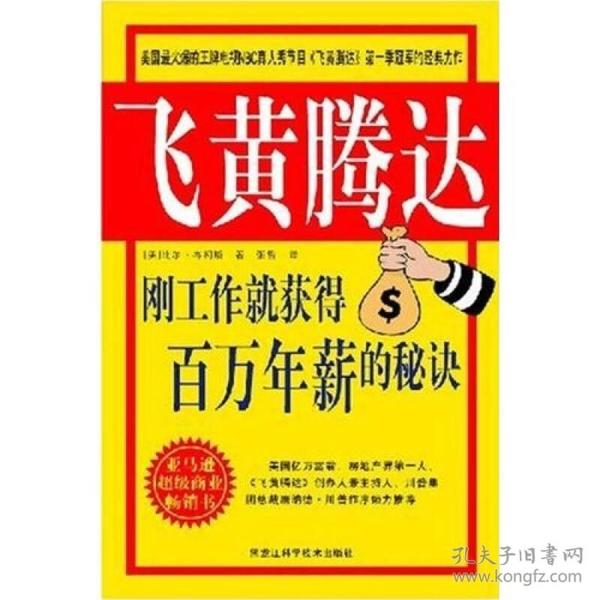 飞黄腾达：刚工作就获得百万年薪的秘决（双色版）