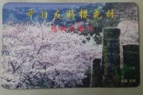 中日友好樱花林植树纪念卡（可作门票，此景点已无）