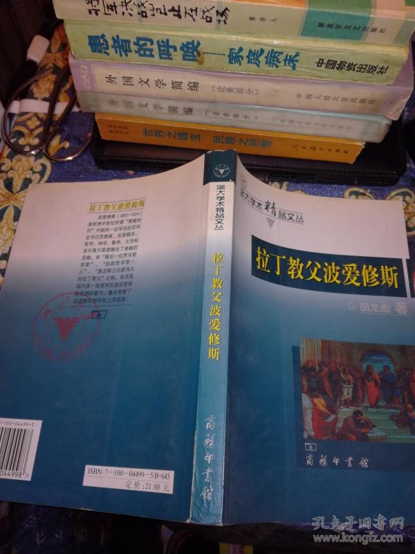 拉丁教父波爱修斯（浙大学术精品文丛 ）