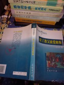 拉丁教父波爱修斯（浙大学术精品文丛 ）