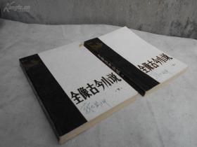 1980年一版一印，美品《全像古今小说》上下全二册，是冯梦龙经过谨慎的去芜取菁的遴选，编纂的宋元明话本一百二十篇小说总集，历来被誉为中国古典短篇小说的宝库。