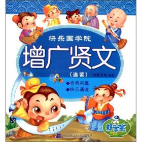 快乐国学院：增广贤文（选读）