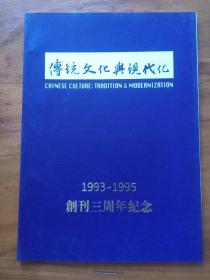 《传统文化与现代化》创刊三周年（纪念册  多名家墨迹）