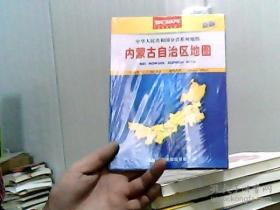 中华人民共和国分省系列地图：内蒙古自治区地图（盒装折叠版）（新版）