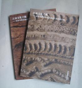 江南文化之源——纪念马家浜遗址发现五十周年图文集（上下两册全）