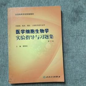 医学细胞生物学实验指导与习题集（本科配教）