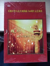 庆祝中华人民共和国成立60周年文艺演出 DVD   未拆封