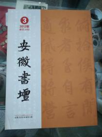 安徽书坛（2012年第3期）