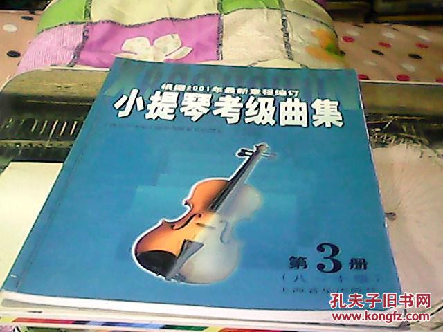小提琴考级曲集（第3册  八——十级）