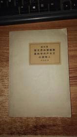 马克思和恩格斯是科学共产主义的创始人【62年一版一印】品如图