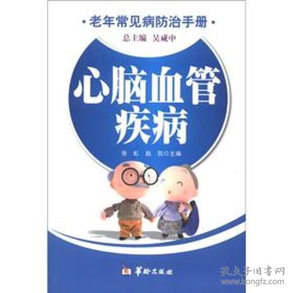 老年常见病防治手册：心脑血管疾病