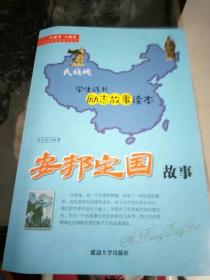 民族魂  学生成长励志故事读本  安邦定国故事