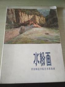 水粉画（开封师范学院艺术系教材）