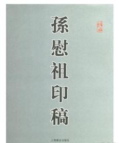 孙慰祖印稿（16开平装 全一册）