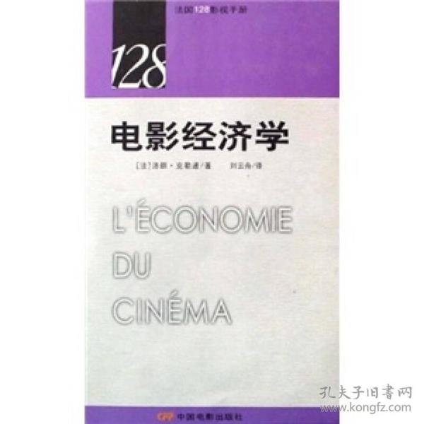 电影经济学：法国128影视手册