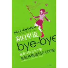 和自卑bye-bye:提升自信完全手册