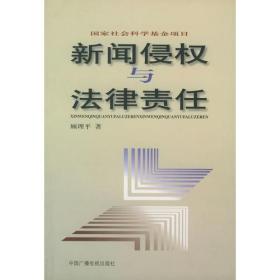 新闻侵权与法律责任——国家社会科学基金项目