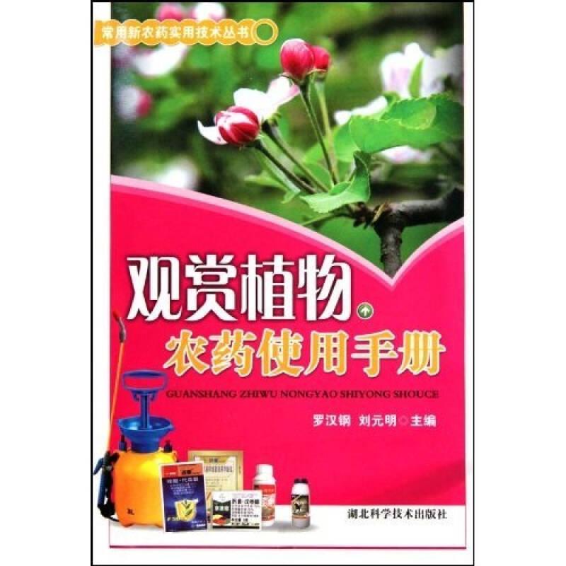 常用新農(nóng)藥實(shí)用技術(shù)叢書 ：觀賞植物農(nóng)藥使用手冊(cè)