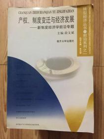 产权、制度变迁与经济发展:新制度经济学前沿专题