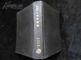 民国22年初版汉译世界名著《心理学简编 》全一厚册