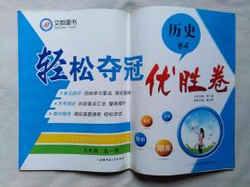 《轻松夺冠优胜卷--历史》9年级全一册