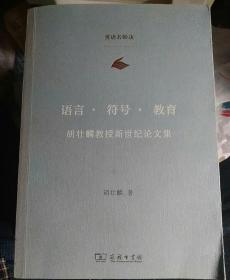 语言·符号·教育：胡壮麟教授新世纪论文集