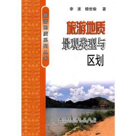 旅游地质景观类型与区划方波__旅游地质系列丛书