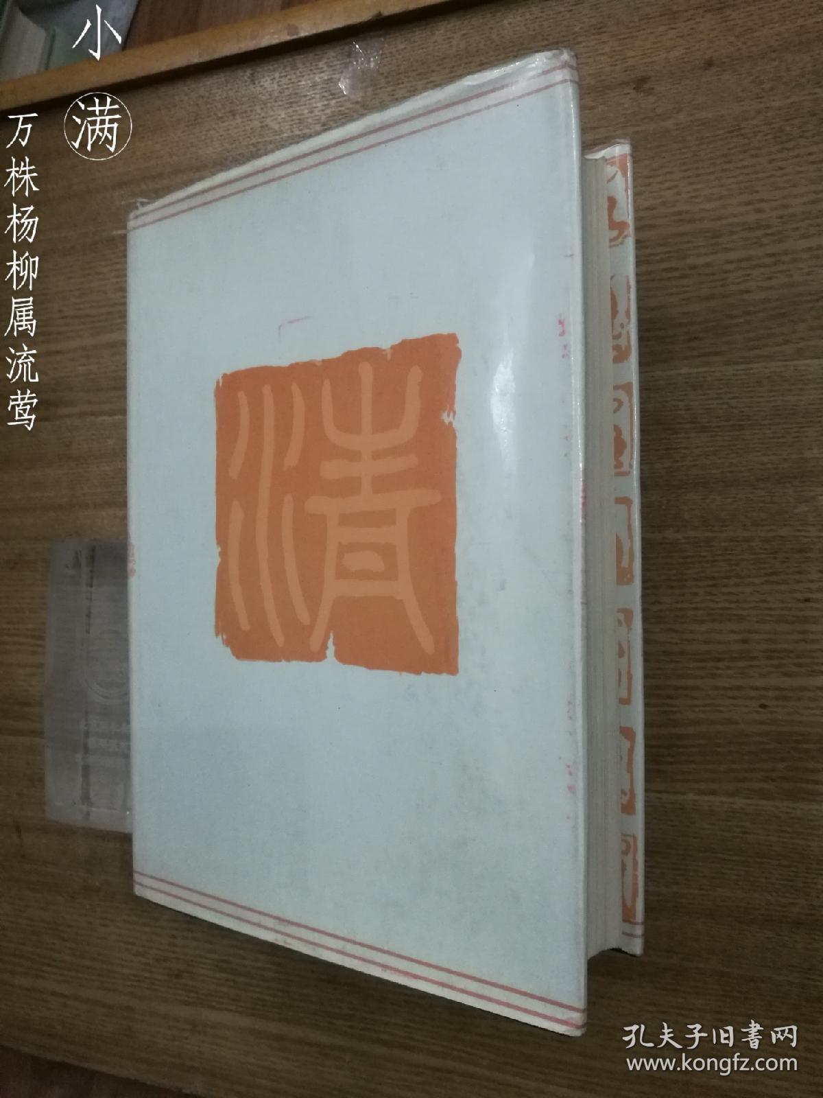 清人篆隶字汇