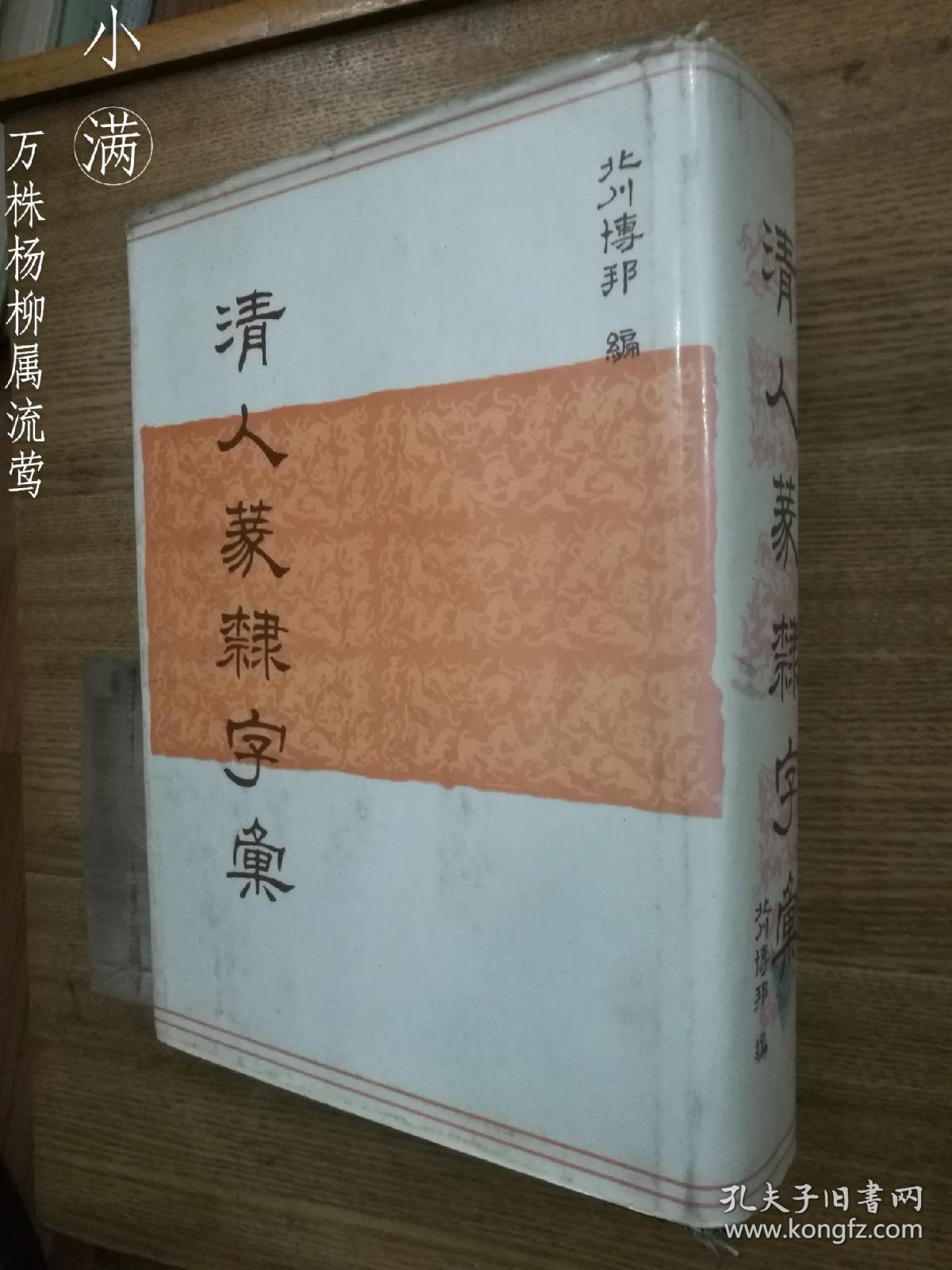 清人篆隶字汇