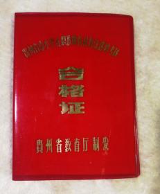 贵州省中小学在职教师教材教法进修考核合格证