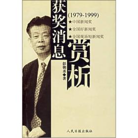 获奖消息赏析（1979-1999）