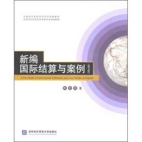 全面高等院校经管专业双语教材·全国高等院校商务英语专业规划教材：新编国际结算与案例（英文版）