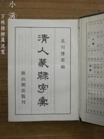 清人篆隶字汇