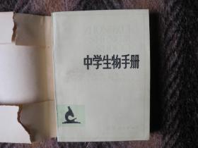 中学生物手册