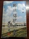 環(huán)境保護文集 上下冊