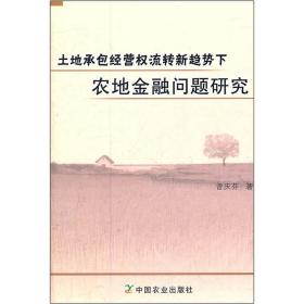 土地承包经营权流转新趋势下农地金融问题研究