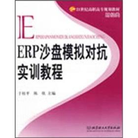 ERP沙盘模拟对抗实训教程