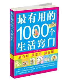 最有用的1000个生活窍门